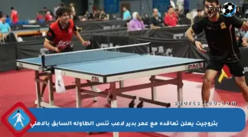 بتروجيت يعلن تعاقده مع عمر بدير لاعب تنس الطاولة السابق بالأهلي